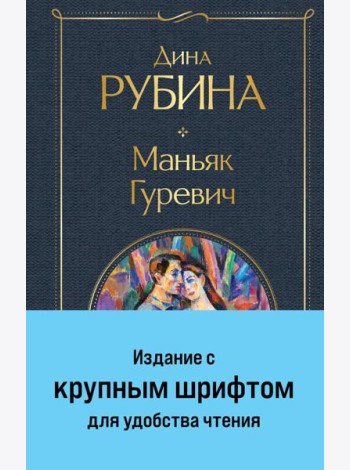 Маньяк Гуревич