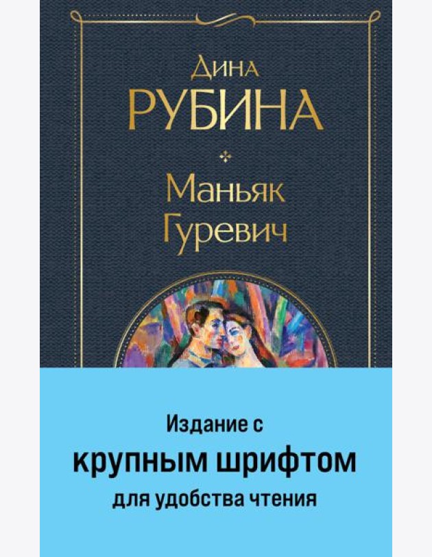 Маньяк Гуревич