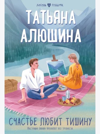 Счастье любит тишину