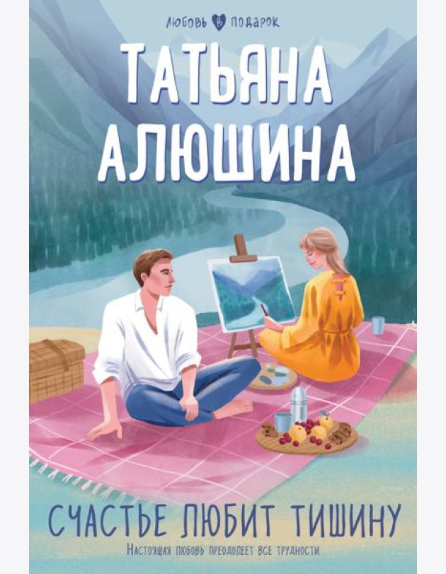 Счастье любит тишину