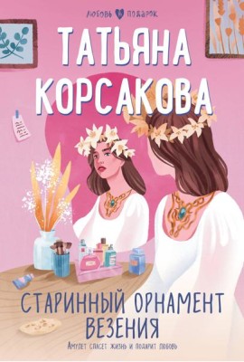Старинный орнамент везения