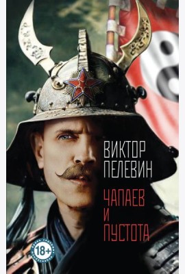 Чапаев и Пустота