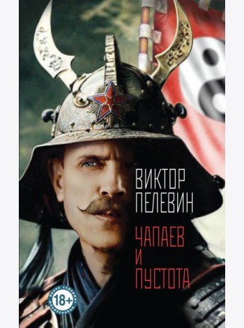 Чапаев и Пустота