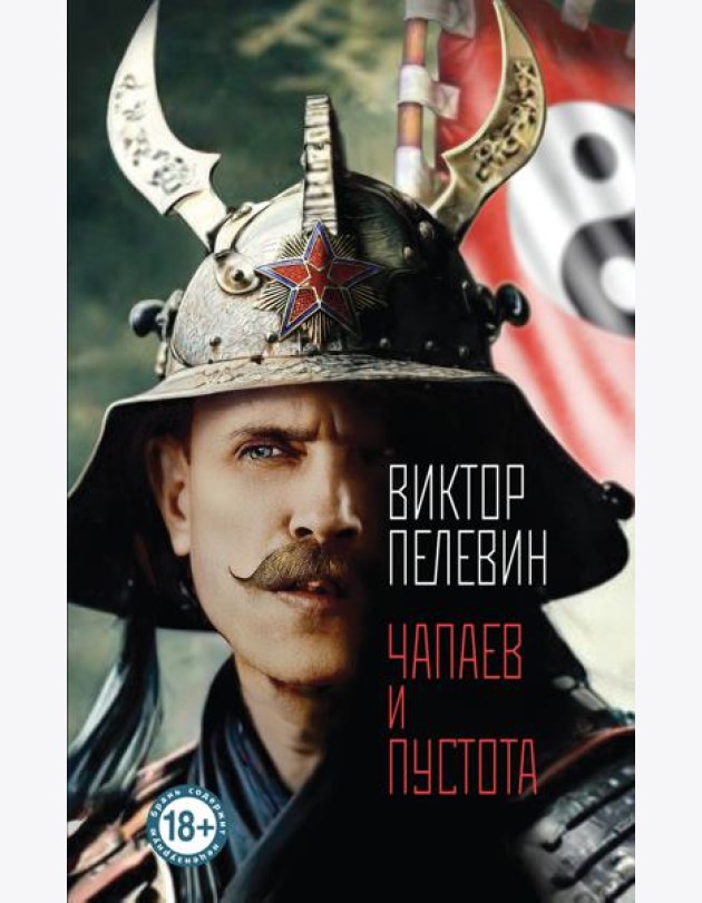 Чапаев и Пустота