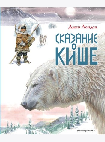 Сказание о Кише. Рассказы (ил. В.Канивца)