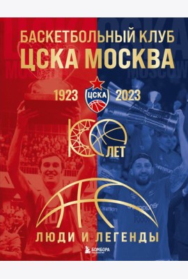 Баскетбольный клуб ЦСКА Москва. 100 лет. Люди и легенды