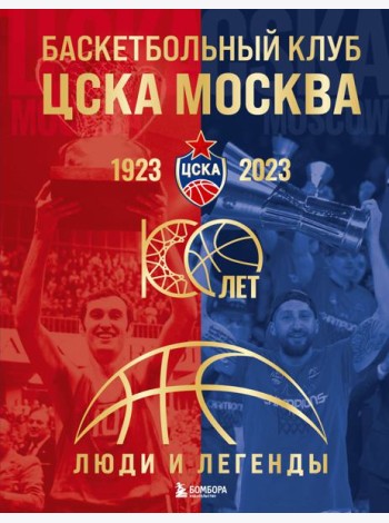 Баскетбольный клуб ЦСКА Москва. 100 лет. Люди и легенды