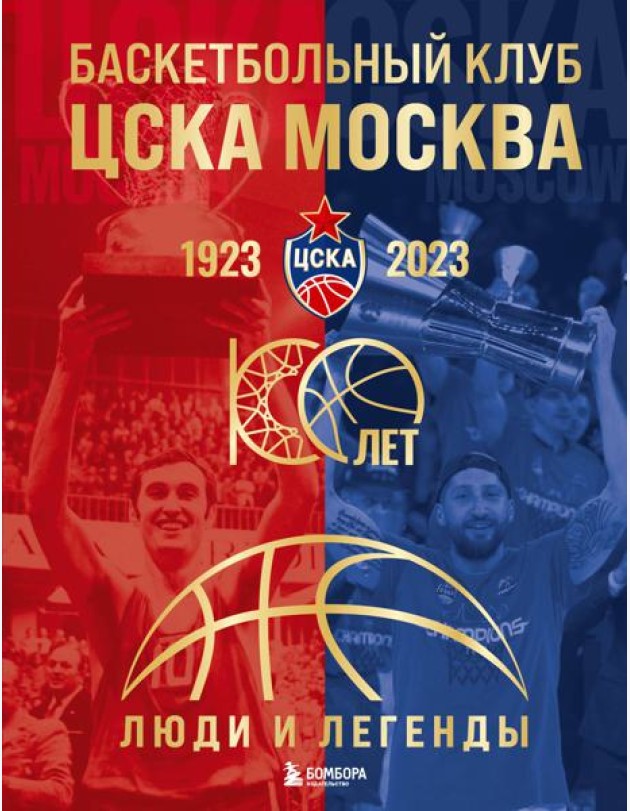 Баскетбольный клуб ЦСКА Москва. 100 лет. Люди и легенды