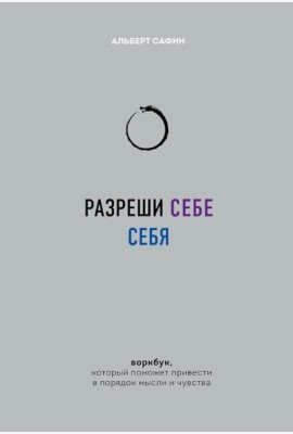 Разреши себе себя. Воркбук, который поможет привести в порядок мысли и чувства