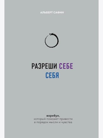 Разреши себе себя. Воркбук, который поможет привести в порядок мысли и чувства