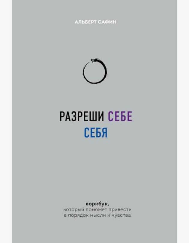 Разреши себе себя. Воркбук, который поможет привести в порядок мысли и чувства