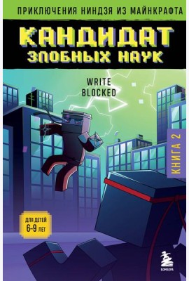 Приключения ниндзя из Майнкрафта. Кн. 2: Кандидат злобных наук