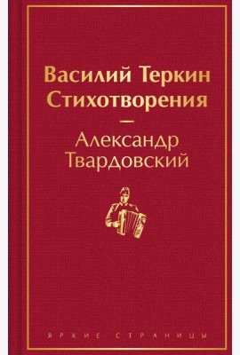 Василий Теркин: поэма, стихотворения