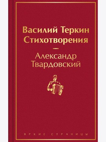Василий Теркин: поэма, стихотворения