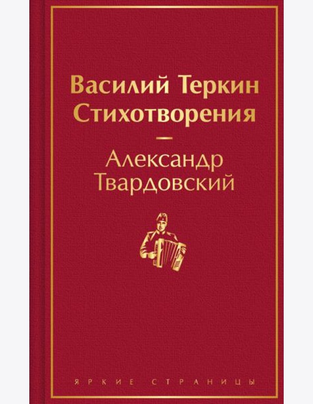 Василий Теркин: поэма, стихотворения