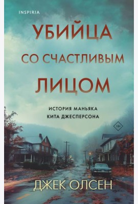 Убийца со счастливым лицом. История маньяка Кита Джесперсона