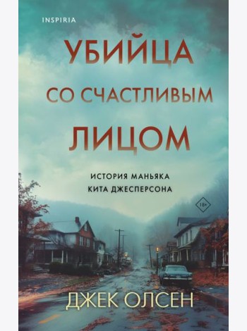Убийца со счастливым лицом. История маньяка Кита Джесперсона