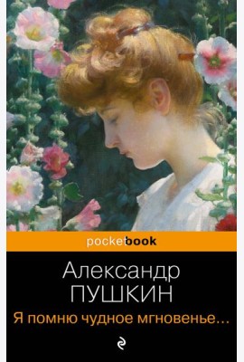 Я помню чудное мгновенье... Стихотворения