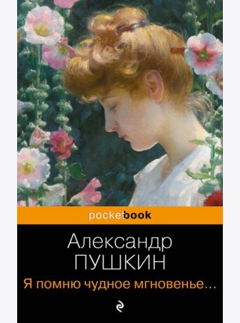 Я помню чудное мгновенье... Стихотворения