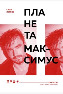 Планета Максимус. Хрупкое: стихи, проза, спектакль