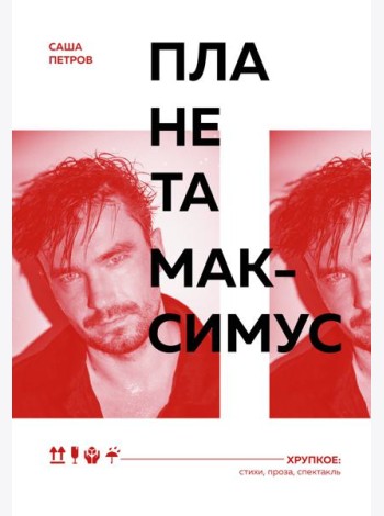 Планета Максимус. Хрупкое: стихи, проза, спектакль