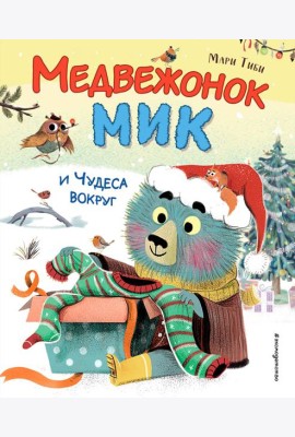 Медвежонок Мик и чудеса вокруг