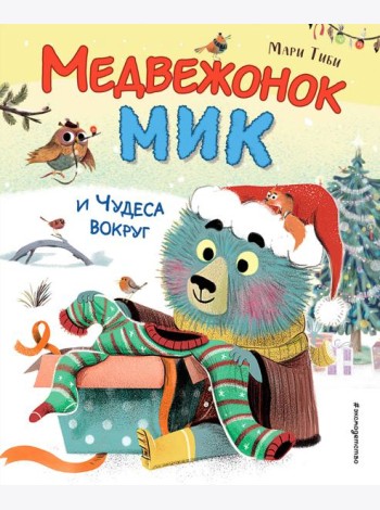 Медвежонок Мик и чудеса вокруг