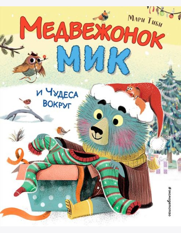 Медвежонок Мик и чудеса вокруг