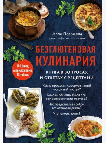 Безглютеновая кулинария: книга в вопросах и ответах с рецептами