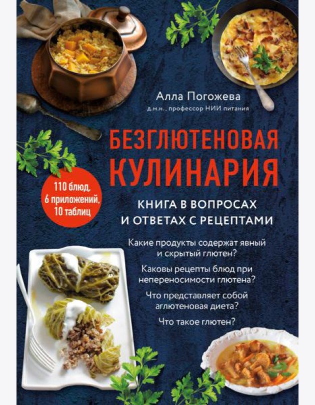 Безглютеновая кулинария: книга в вопросах и ответах с рецептами