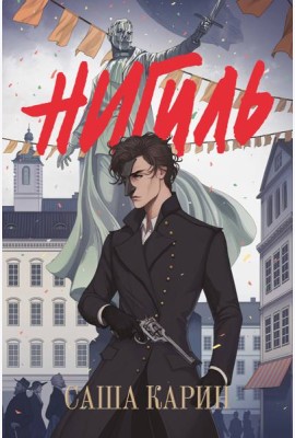 Нигиль: роман