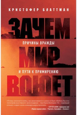Зачем мир воюет: причины вражды и пути к примирению
