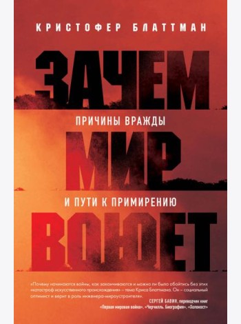 Зачем мир воюет: причины вражды и пути к примирению