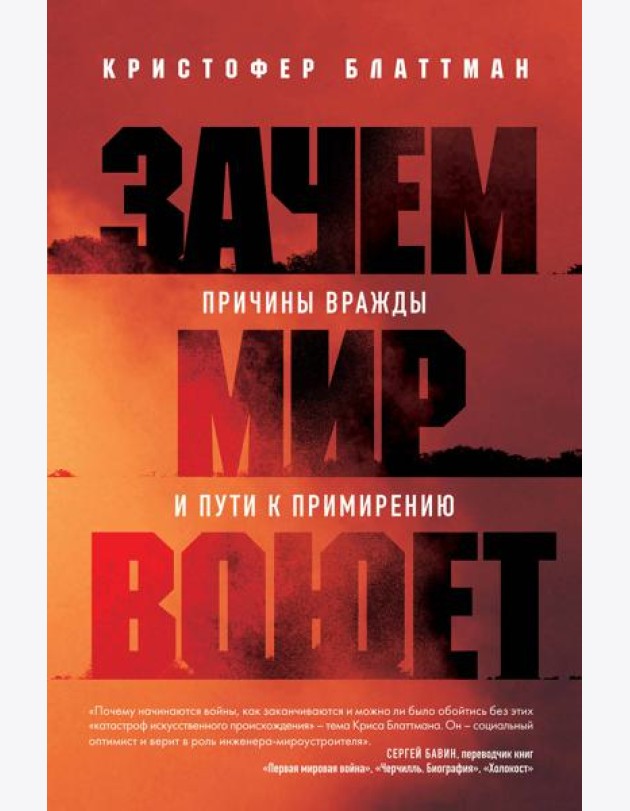 Зачем мир воюет: причины вражды и пути к примирению
