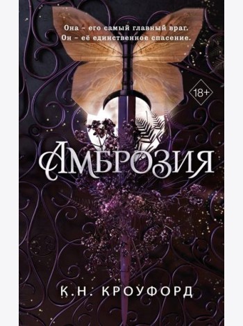 Амброзия (#2)