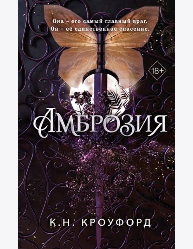 Амброзия (#2)