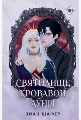 Святилище кровавой луны