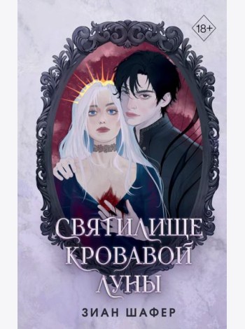 Святилище кровавой луны