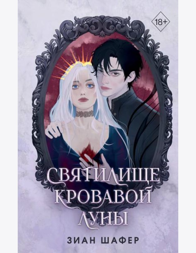 Святилище кровавой луны