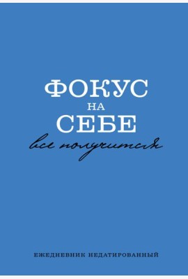 Фокус на себе. Ежедневник недатированный (А5, 72 л)