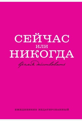 Сейчас или никогда. Ежедневник недатированный (А5, 72 л.)