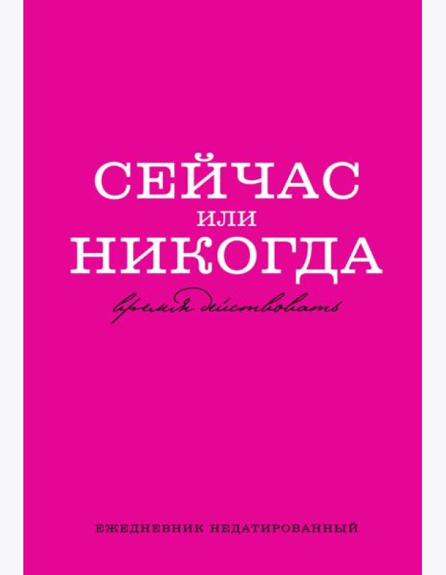 Сейчас или никогда. Ежедневник недатированный (А5, 72 л.)