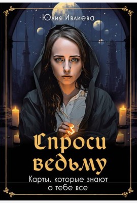 Спроси ведьму. Карты, которые знают о тебе все (55 карт + инструкция)