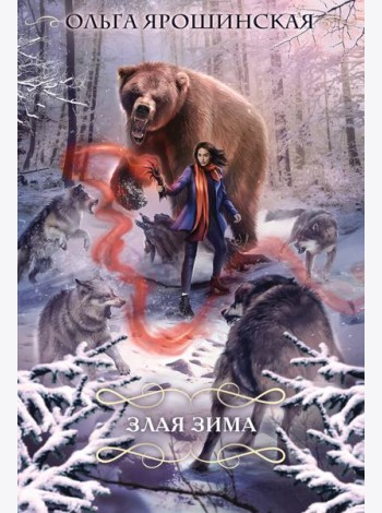 Злая зима