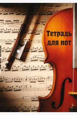 Тетрадь для нот. Скрипка с нотами (12 л., А4, вертикальная, скрепка)