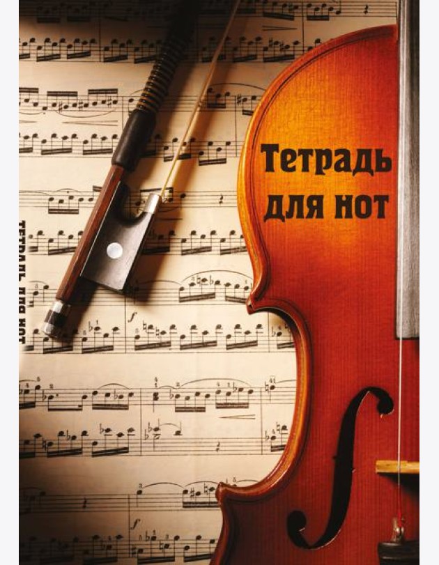 Тетрадь для нот. Скрипка с нотами (12 л., А4, вертикальная, скрепка)