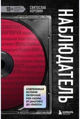 Наблюдатель. Современная история питерской рок-сцены: от [AMATORY] до 