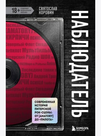 Наблюдатель. Современная история питерской рок-сцены: от [AMATORY] до 