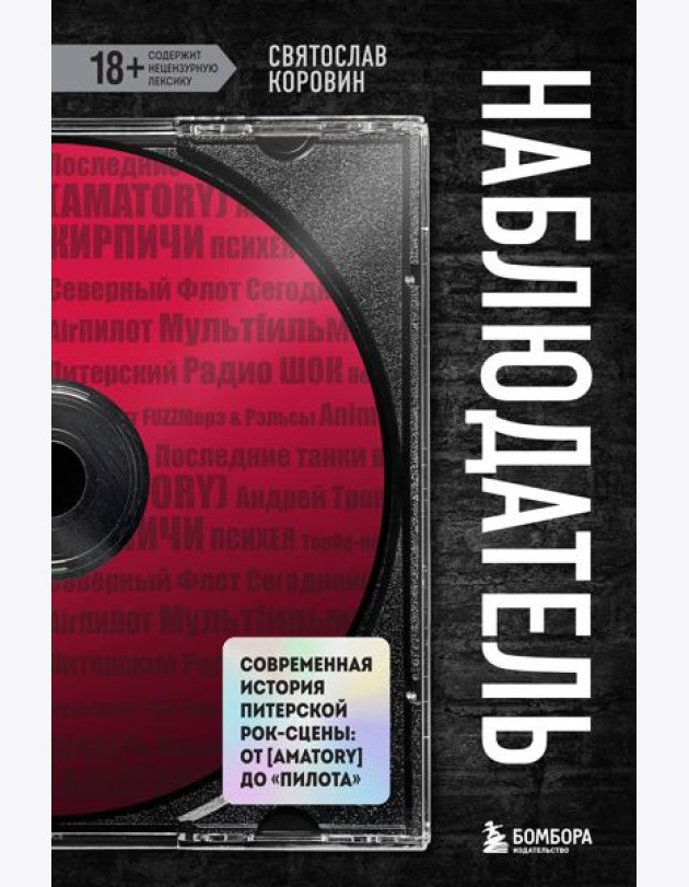 Наблюдатель. Современная история питерской рок-сцены: от [AMATORY] до 