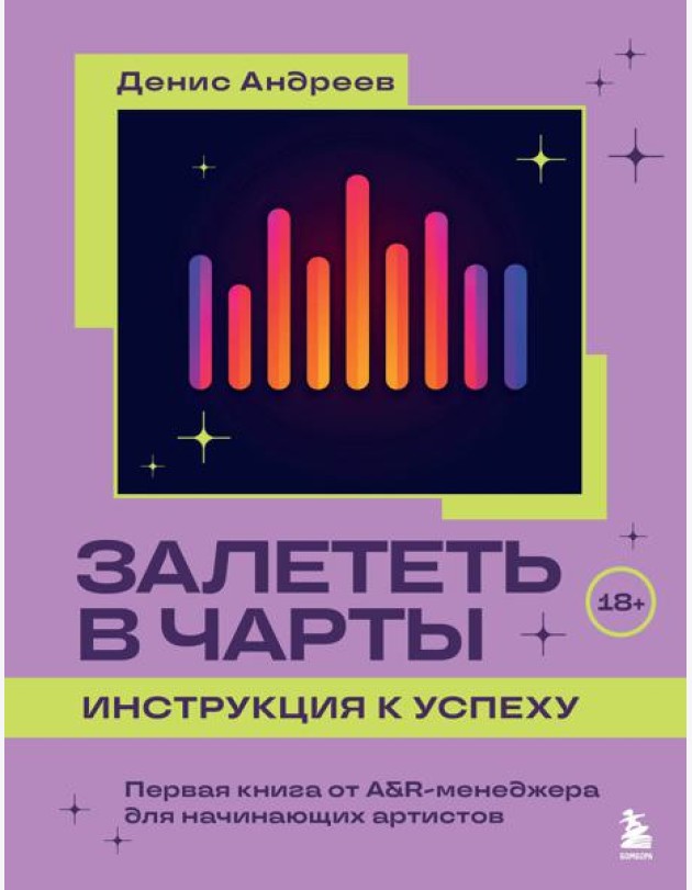 Залететь в чарты: инструкция к успеху. Первая книга от A&R-менеджера для начинающих артистов